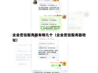 企业密信服务器有哪几个（企业密信服务器地址）