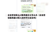 企业密信输入id服务器忘记怎么办（企业密信服务器id别人给的可以进去吗）