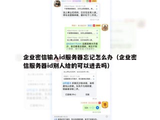 企业密信输入id服务器忘记怎么办（企业密信服务器id别人给的可以进去吗）