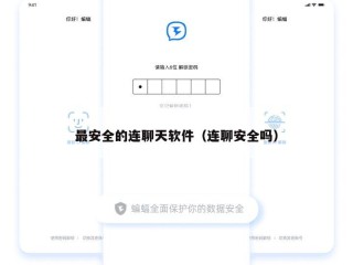 最安全的连聊天软件（连聊安全吗）