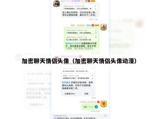 加密聊天情侣头像（加密聊天情侣头像动漫）