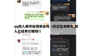 qq找人聊天给钱安全吗（你还在用聊天,别人已经用它赚钱!）