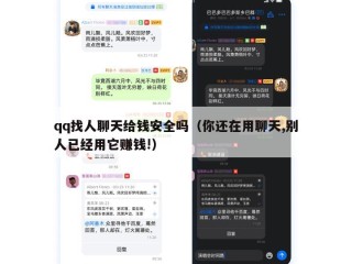 qq找人聊天给钱安全吗（你还在用聊天,别人已经用它赚钱!）
