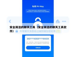 安全简洁的聊天工具（安全简洁的聊天工具软件）