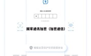 国家通讯加密（加密通信）