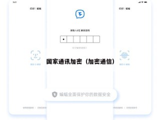 国家通讯加密（加密通信）