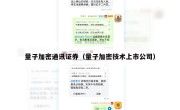 量子加密通讯证券（量子加密技术上市公司）