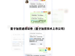 量子加密通讯证券（量子加密技术上市公司）