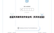 逍遥天天聊天软件安全吗（天天乐逍遥）