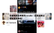 百度搜索无痕聊天cucake（百度无痕记录能查出来吗）