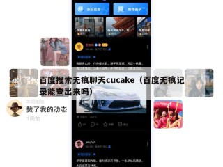 百度搜索无痕聊天cucake（百度无痕记录能查出来吗）