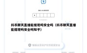 抖币聊天直播能提现吗安全吗（抖币聊天直播能提现吗安全吗知乎）