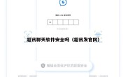 超讯聊天软件安全吗（超讯发官网）