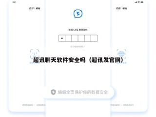 超讯聊天软件安全吗（超讯发官网）