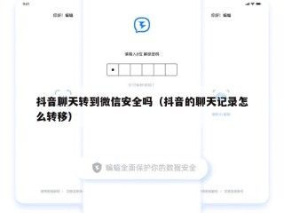 抖音聊天转到微信安全吗（抖音的聊天记录怎么转移）