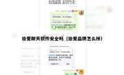 拾爱聊天软件安全吗（拾爱品牌怎么样）