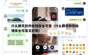 什么聊天软件收钱安全可靠（什么聊天软件收钱安全可靠又好用）