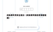 闲鱼聊天发安全提示（闲鱼聊天框出现温馨提醒）