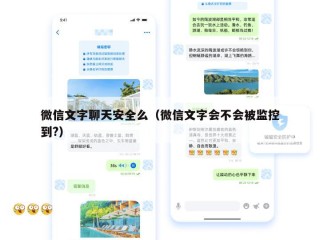 微信文字聊天安全么（微信文字会不会被监控到?）
