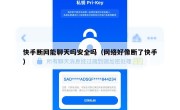 快手断网能聊天吗安全吗（网络好像断了快手）