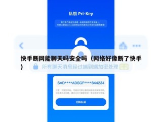 快手断网能聊天吗安全吗（网络好像断了快手）