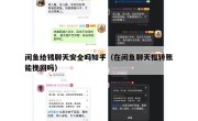 闲鱼给钱聊天安全吗知乎（在闲鱼聊天框转账能挽回吗）