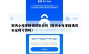 聊天小程序赚钱吗安全吗（聊天小程序赚钱吗安全吗可靠吗）