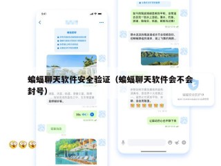 蝙蝠聊天软件安全验证（蝙蝠聊天软件会不会封号）