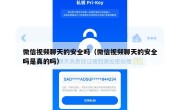微信视频聊天的安全吗（微信视频聊天的安全吗是真的吗）