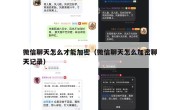 微信聊天怎么才能加密（微信聊天怎么加密聊天记录）