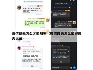 微信聊天怎么才能加密（微信聊天怎么加密聊天记录）
