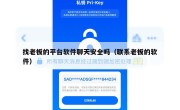 找老板的平台软件聊天安全吗（联系老板的软件）