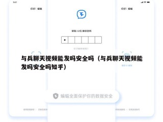 与兵聊天视频能发吗安全吗（与兵聊天视频能发吗安全吗知乎）