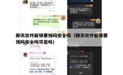 聊天软件解锁要钱吗安全吗（聊天软件解锁要钱吗安全吗可靠吗）