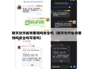 聊天软件解锁要钱吗安全吗（聊天软件解锁要钱吗安全吗可靠吗）