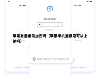 苹果有通讯录加密吗（苹果手机通讯录可以上锁吗）