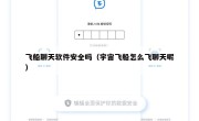 飞船聊天软件安全吗（宇宙飞船怎么飞聊天呢）