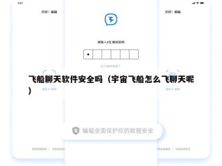 飞船聊天软件安全吗（宇宙飞船怎么飞聊天呢）