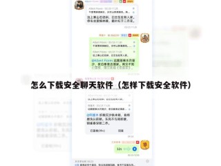 怎么下载安全聊天软件（怎样下载安全软件）