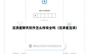 流浪者聊天软件怎么样安全吗（流浪者流浪）