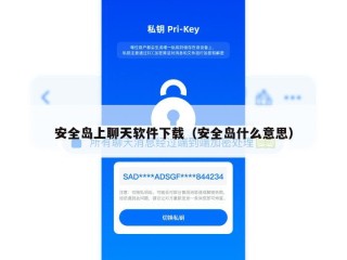 安全岛上聊天软件下载（安全岛什么意思）