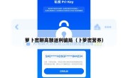 萝卜密聊高额返利骗局（卜萝密营养）