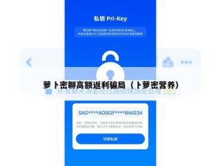 萝卜密聊高额返利骗局（卜萝密营养）