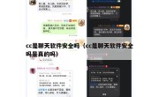 cc是聊天软件安全吗（cc是聊天软件安全吗是真的吗）