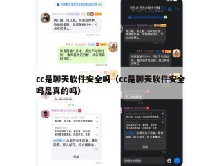 cc是聊天软件安全吗（cc是聊天软件安全吗是真的吗）