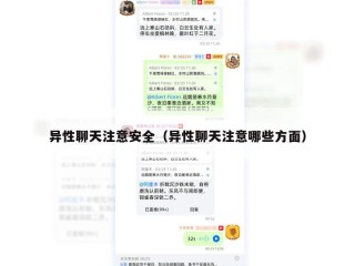 异性聊天注意安全（异性聊天注意哪些方面）