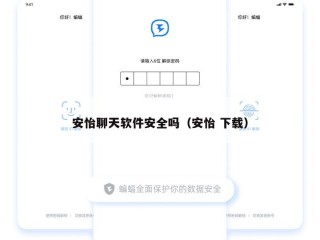 安怡聊天软件安全吗（安怡 下载）