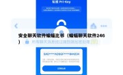 安全聊天软件蝙蝠比邻（蝙蝠聊天软件246）
