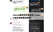 classin聊天软件安全吗（classin软件使用要收费吗）