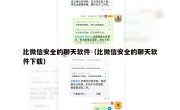 比微信安全的聊天软件（比微信安全的聊天软件下载）